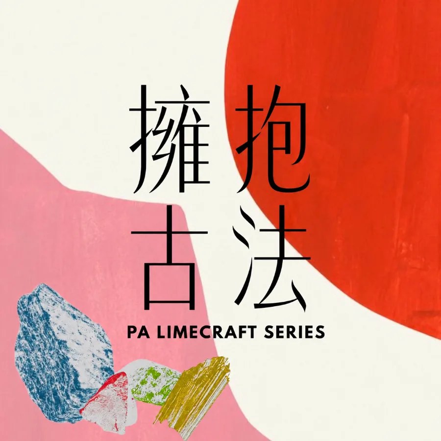 擁抱古法 Lime 系列封面